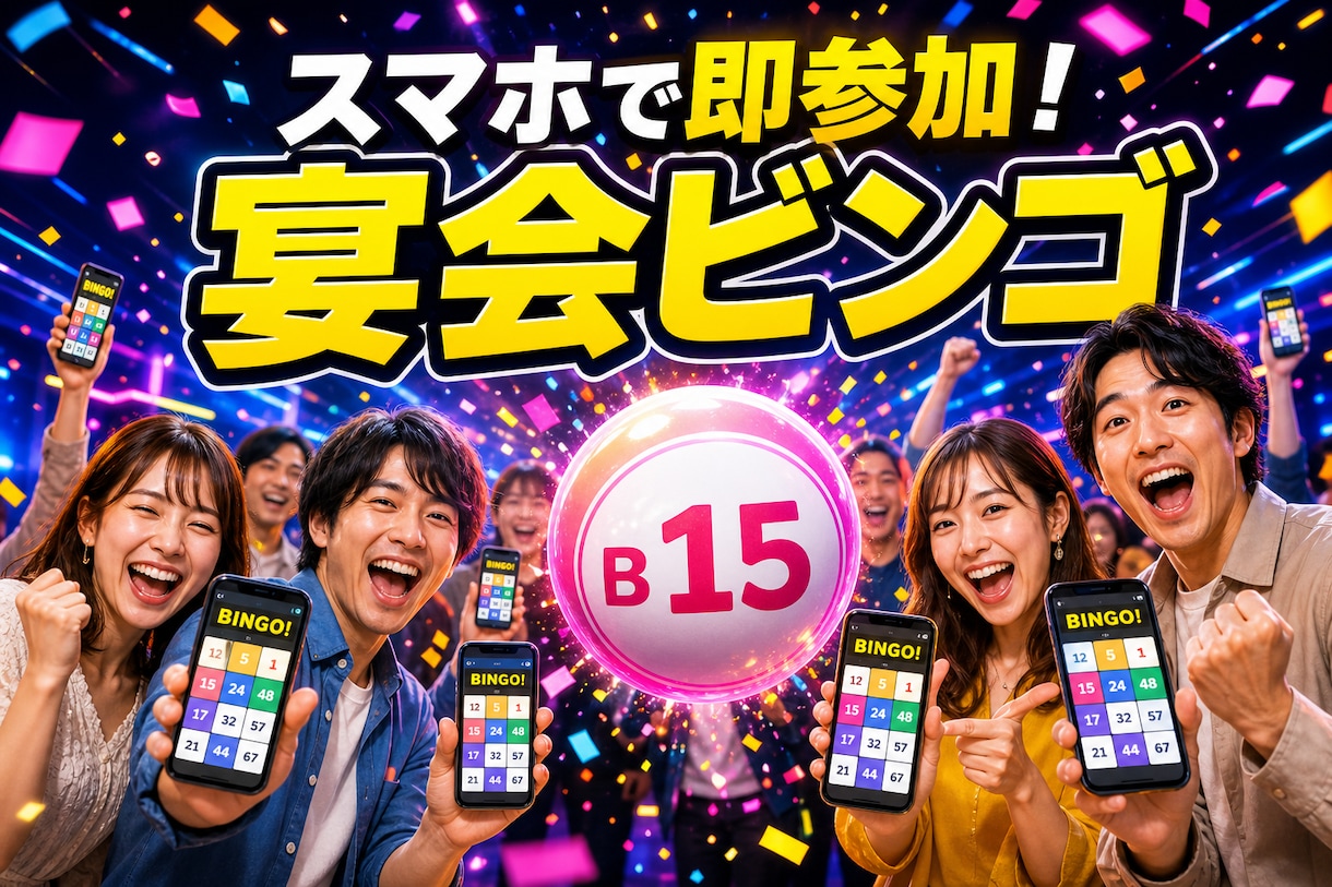 宴会用のオンラインビンゴをレンタルします アプリ不要・スマホで開くだけ。効果音と自動順位で盛り上がる イメージ1