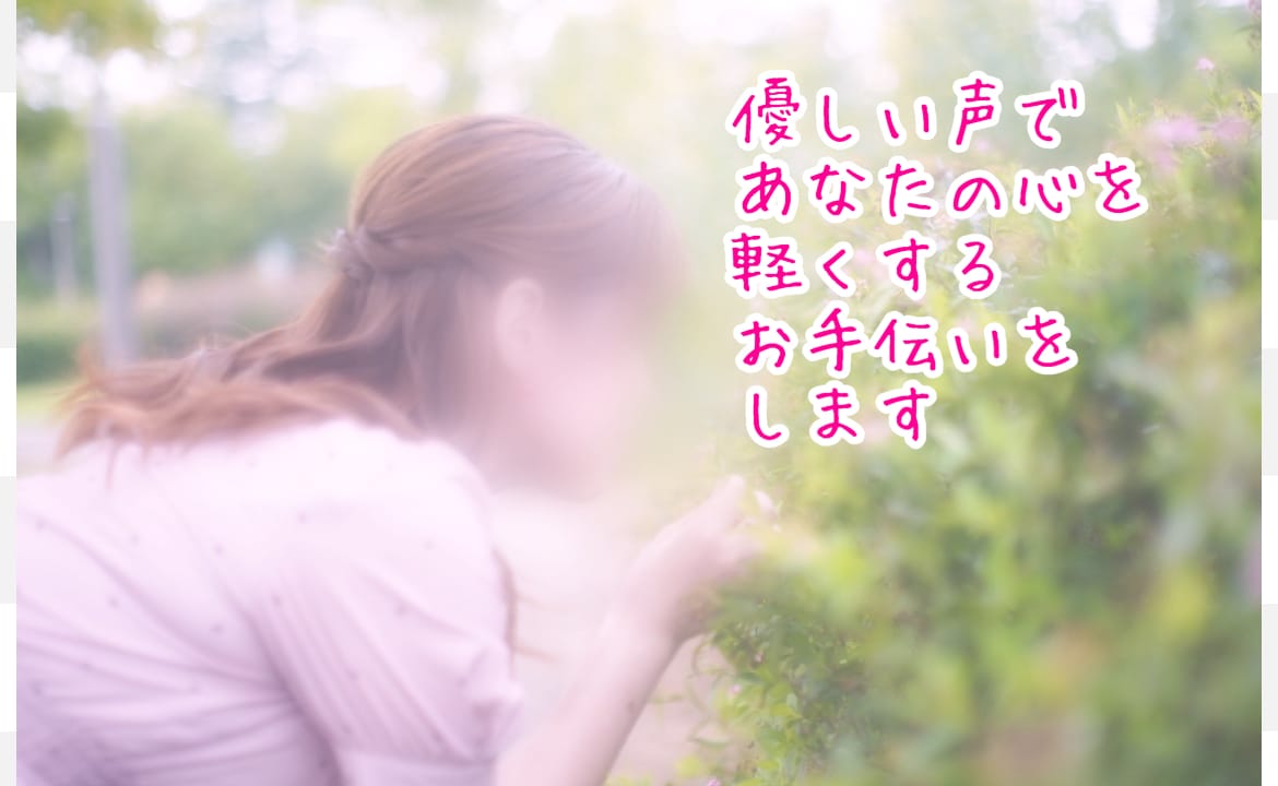 優しい声であなたの心を軽くするお手伝いをします 無理なくリラックスしてお話しできる心温まる時間を提供します イメージ1