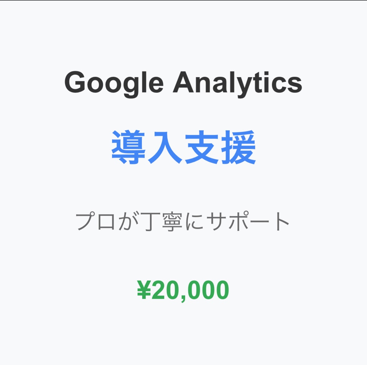 Googleアナリティクスを最適設定で導入します 豊富な実績をもとに確実な導入と活用サポートを提供 イメージ1