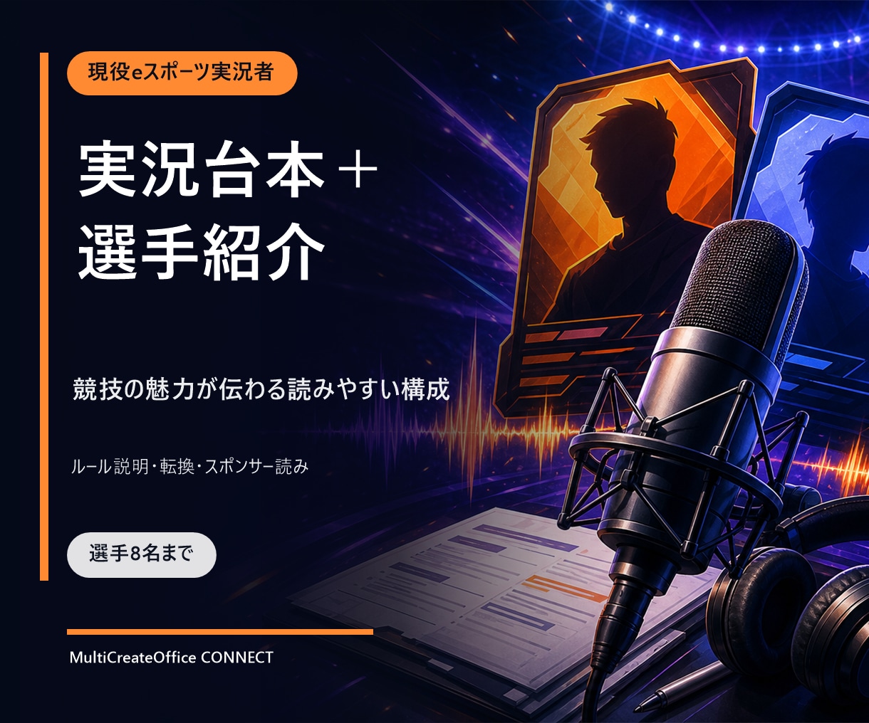 eスポーツ大会の実況台本と選手紹介文を作りますます 現役実況者が競技と進行に合わせて読みやすく構成 イメージ1