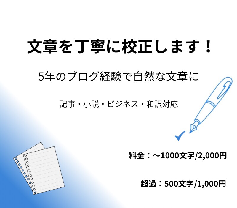ブログ・小説・ビジネスを自然な文章に校正します 6年ブログ運営の経験で磨く文章 イメージ1