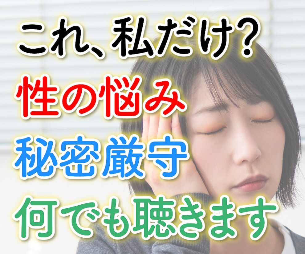 人には話せない、あなたの性のお悩みをお聴きします 否定も拒絶もなし、明るくリラックスした雰囲気で話しましょう イメージ1