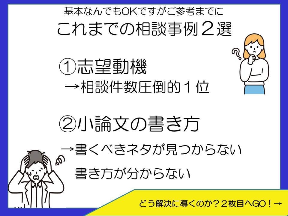 公務員ES、志望動機作り小論文その他相談のります 公務員試験　なんでも相談会　30分で相談し放題！ イメージ2