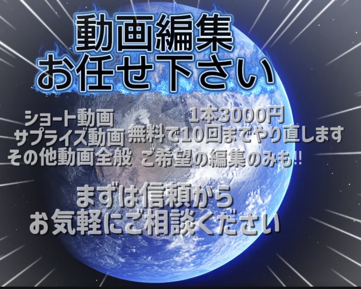 ご希望に沿った動画編集致します まずは信頼から‼︎無料で10回までやり直します。 イメージ1