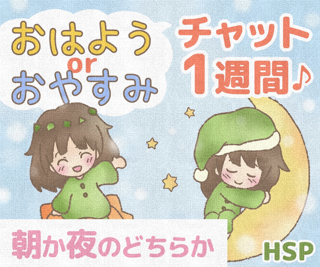 1週間◇おはよう おやすみ(片方or両方)送ります 朝は元気を夜は安心を(＾＾)あなただけのチャットメッセージ イメージ2