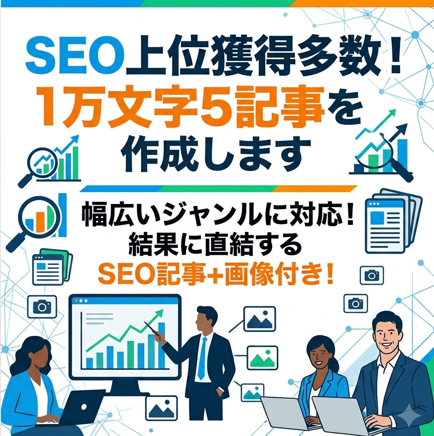 １万文字5記事の作成！SEOで上位を獲得します ◆幅広いジャンルに対応！安心のSEO上位実績多数！ イメージ1