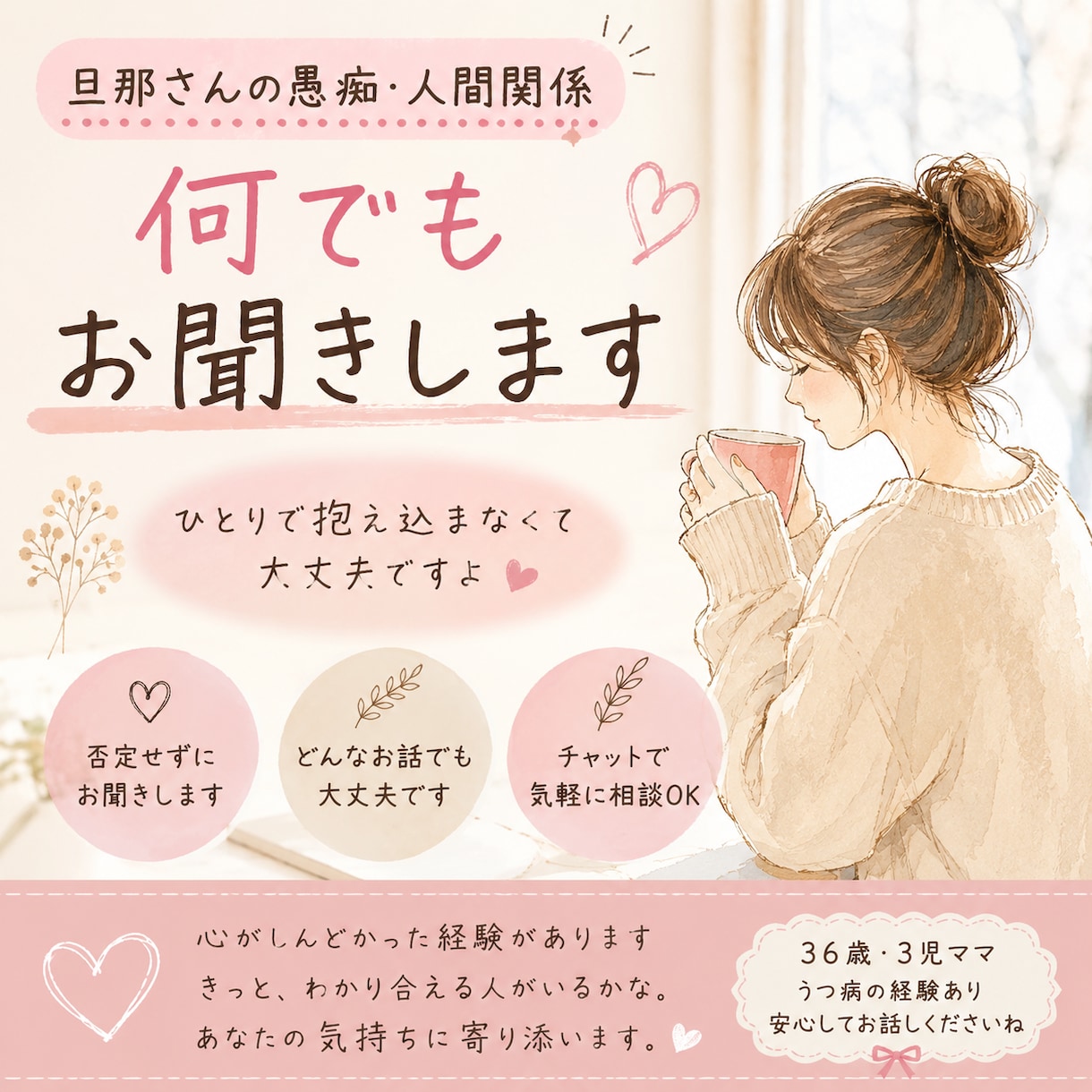 旦那さんの愚痴、人間関係の悩み、何でも聞きます 私もうつ病経験あります。ゆっくり聞きます(*´꒳`*) イメージ1