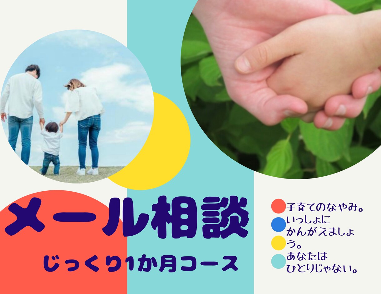子育てのメッセージ相談承ります 1か月間あなたのお話じっくり聴きます イメージ1