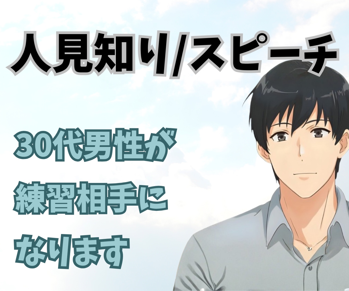人見知りさんへ★傾聴屋お兄さんが優しく寄り添います なかなか本音で話せないあなたへ！僕になんでも話してください♪ イメージ1
