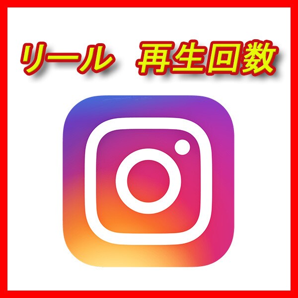 インスタの動画再生回数が増えるよう宣伝します 投稿・リール・IGTV|再生回数+5,000まで拡散！ イメージ1