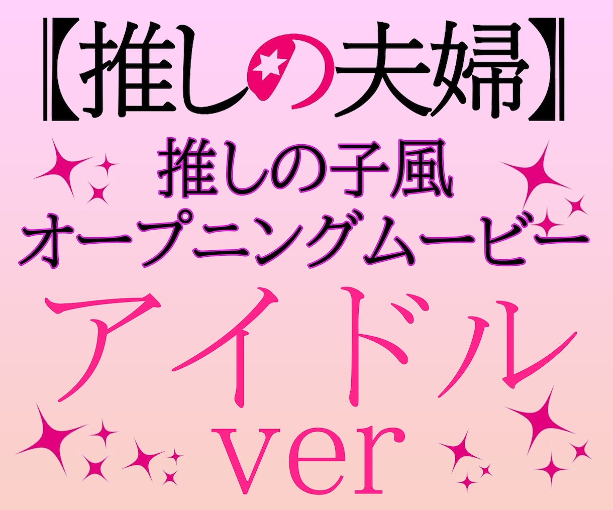 盛り上がる！推しの子風オープニングムービー作ります 【アイドル！】DVD無料/修正無制限/人気アニメ風の動画 イメージ1