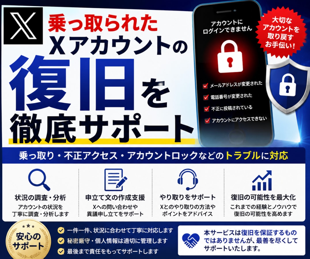 乗っ取られたXアカウントの復旧を徹底サポートします X乗っ取り被害、復旧まで丁寧にサポートします イメージ1