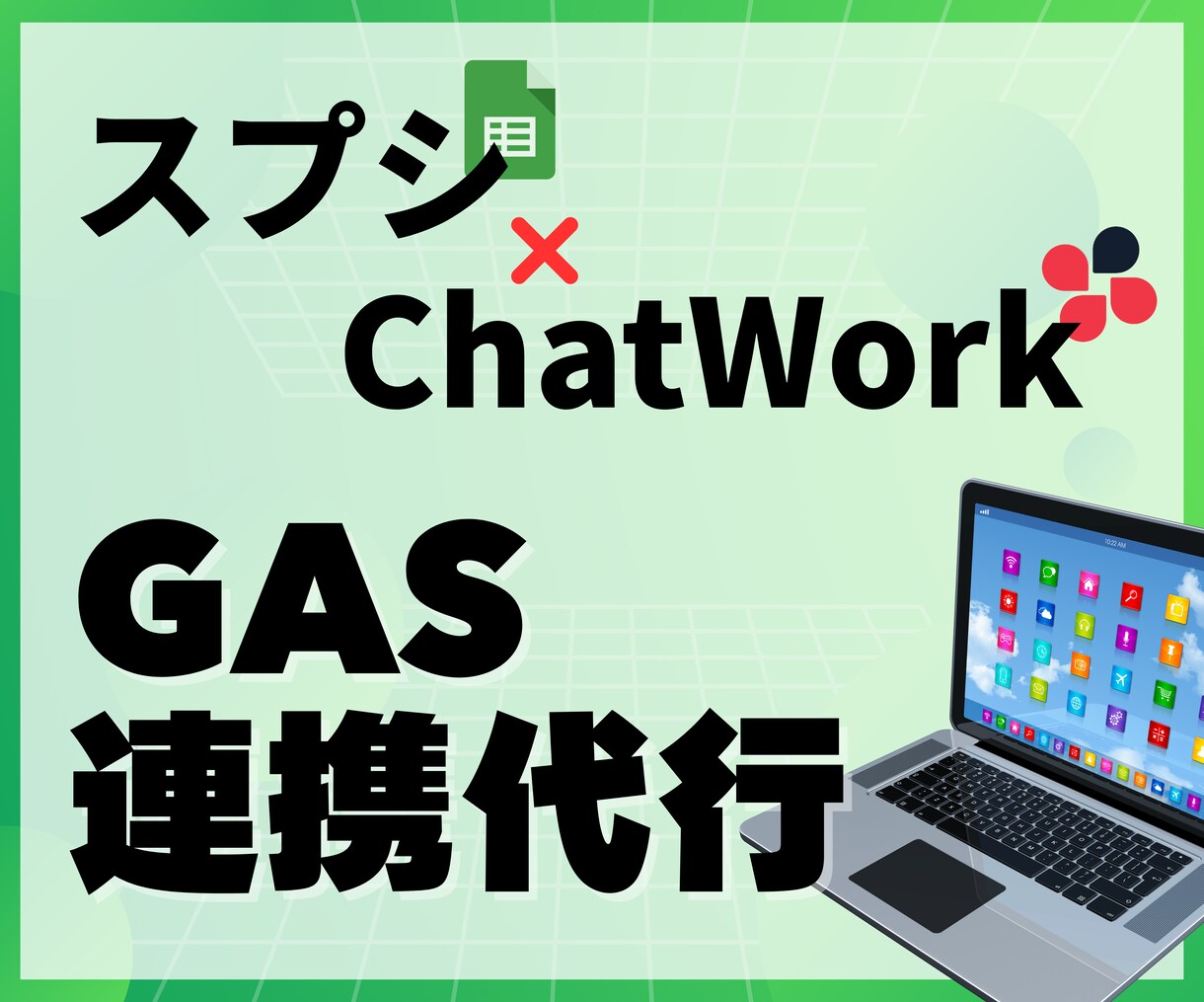 スプレッドシートとChatWorkを連携します スプレットシートに記載があるとChatWorkで通知します イメージ1