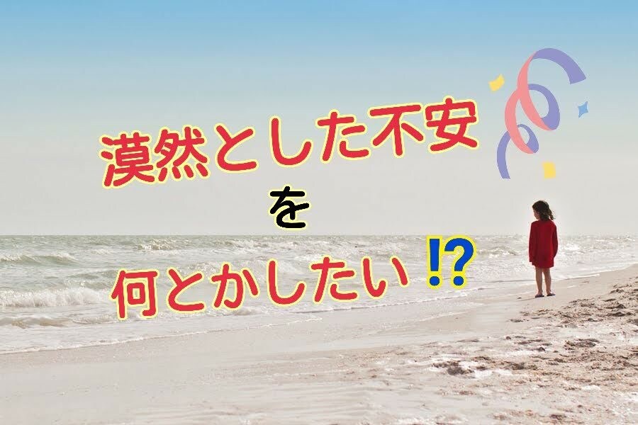 漠然とした将来の不安・・悩み、ご相談おうけします ４０代からいろいろな職業を経験した元普通のOLがアドバイス イメージ1