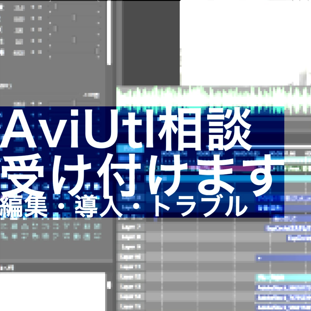 AviUtlの導入相談・編集相談をします プラグイン/スクリプト導入・編集相談・トラブルシューティング イメージ1