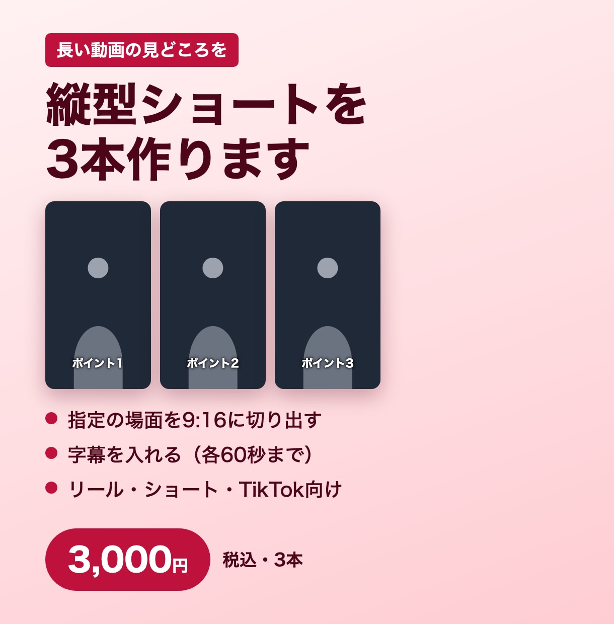 話す動画から縦型ショートを3本作ります ご指定の場面を9:16に切り出し、字幕つきで イメージ1