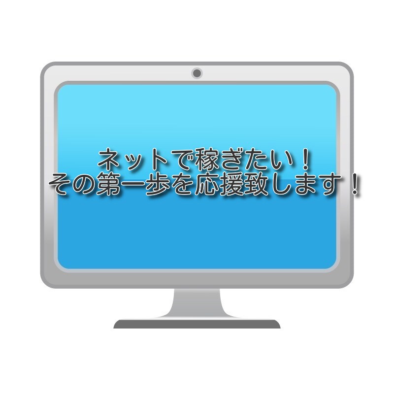 ネットを仕事の現場にする！その第一歩を応援します アフィリエイトブログ用テーマとマニュアルを販売 イメージ1