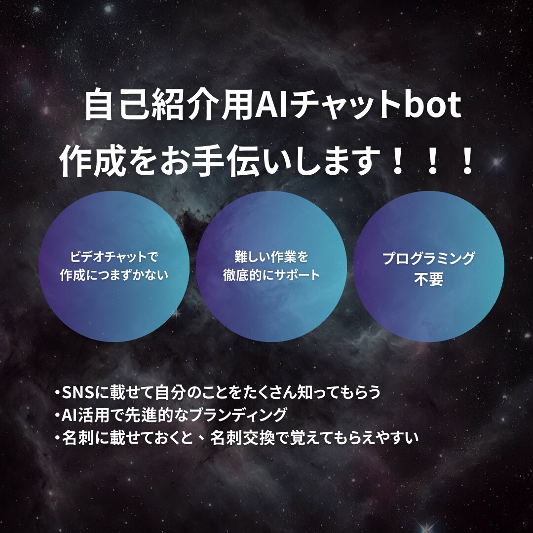 自己紹介用AIチャットbot作成のお手伝いをします "ビジネス現場でのウケ間違いなし"AIに自己紹介してもらおう イメージ1
