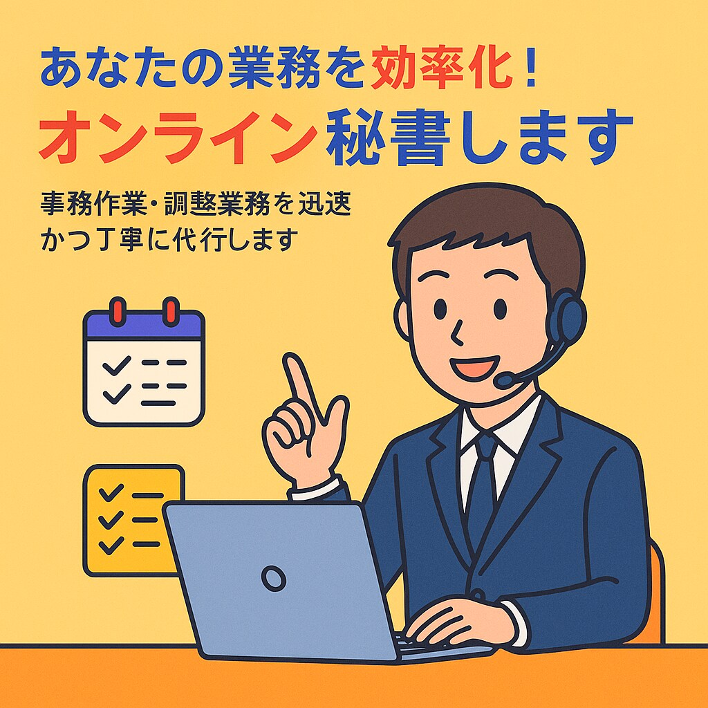 後回しにしているお仕事、1ヶ月間やります 事務作業・調整業務を迅速かつ丁寧に代行します！即レス可能！ イメージ1