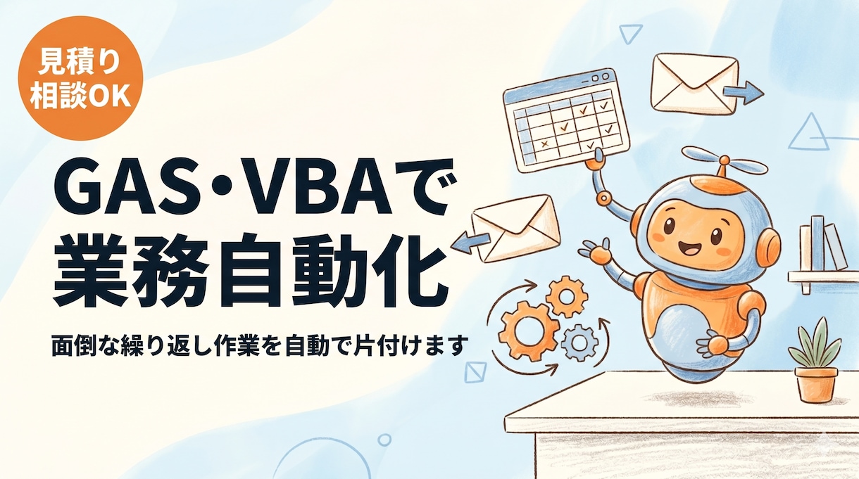 GAS・VBAで面倒な繰り返し作業を自動化します 毎日の繰り返し作業をGAS・VBAで自動化。見積り相談OK イメージ1