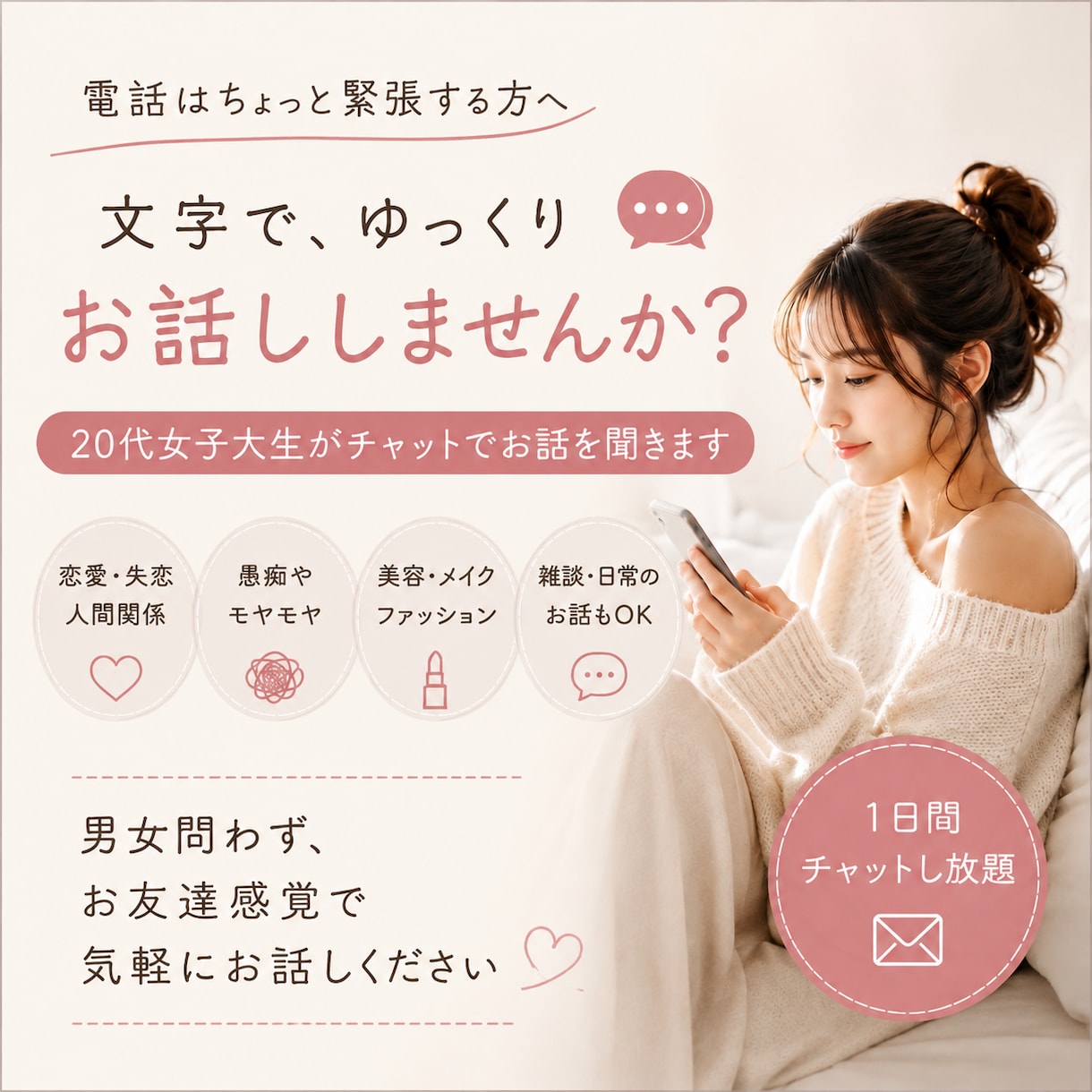 20代女子大生がチャットでお話を聞きます 男女問わず♡お友達感覚で気軽にお話しください イメージ1