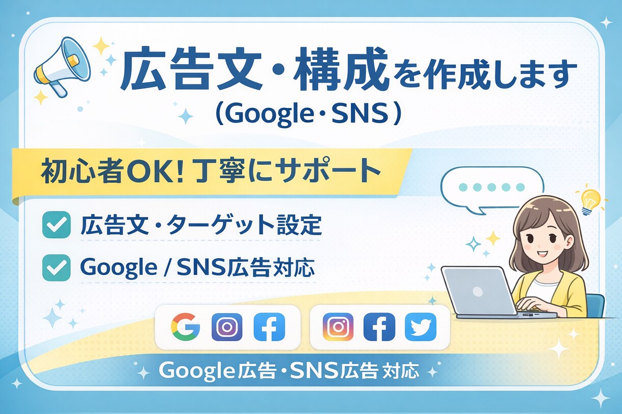 広告文・構成を作成（Google・SNS）します ターゲット設計〜広告文まで丁寧にサポート イメージ1
