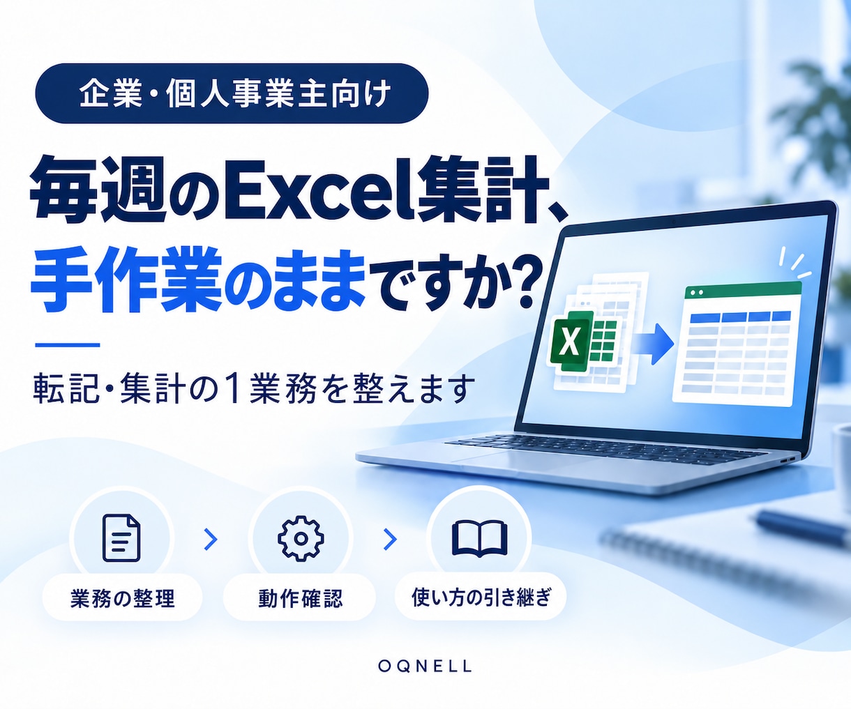 Excel転記・集計の１業務を整えます 毎週の手作業を相談、１ツールと手順書を制作 イメージ1