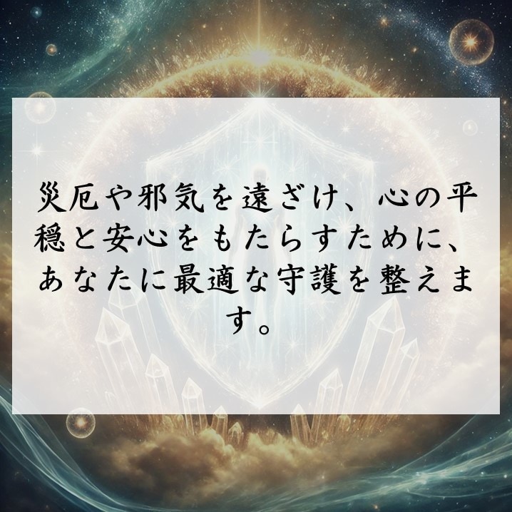 堅固な安心をあなたへ。強力な安全祈願を施します 霊的防御と波動調整で災厄を遠ざけ、あなたの身を守る祈願 イメージ5