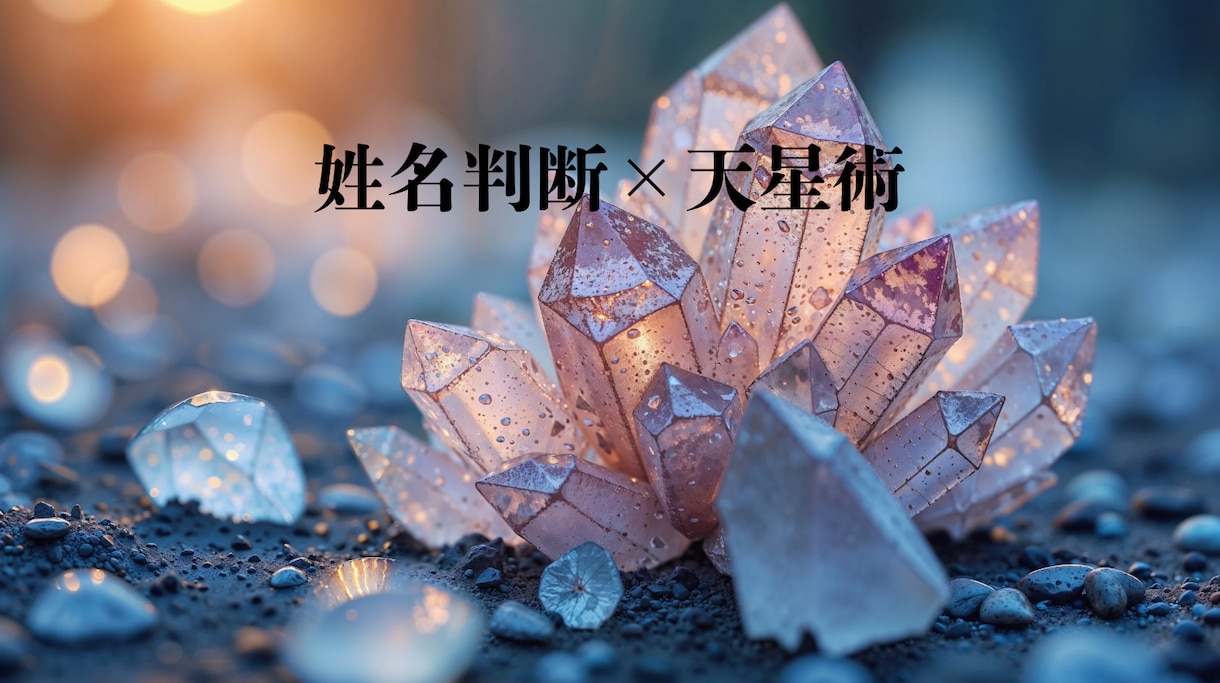 姓名判断×天星術で占います ご自分の性格傾向、総合運気になりませんか？ イメージ1