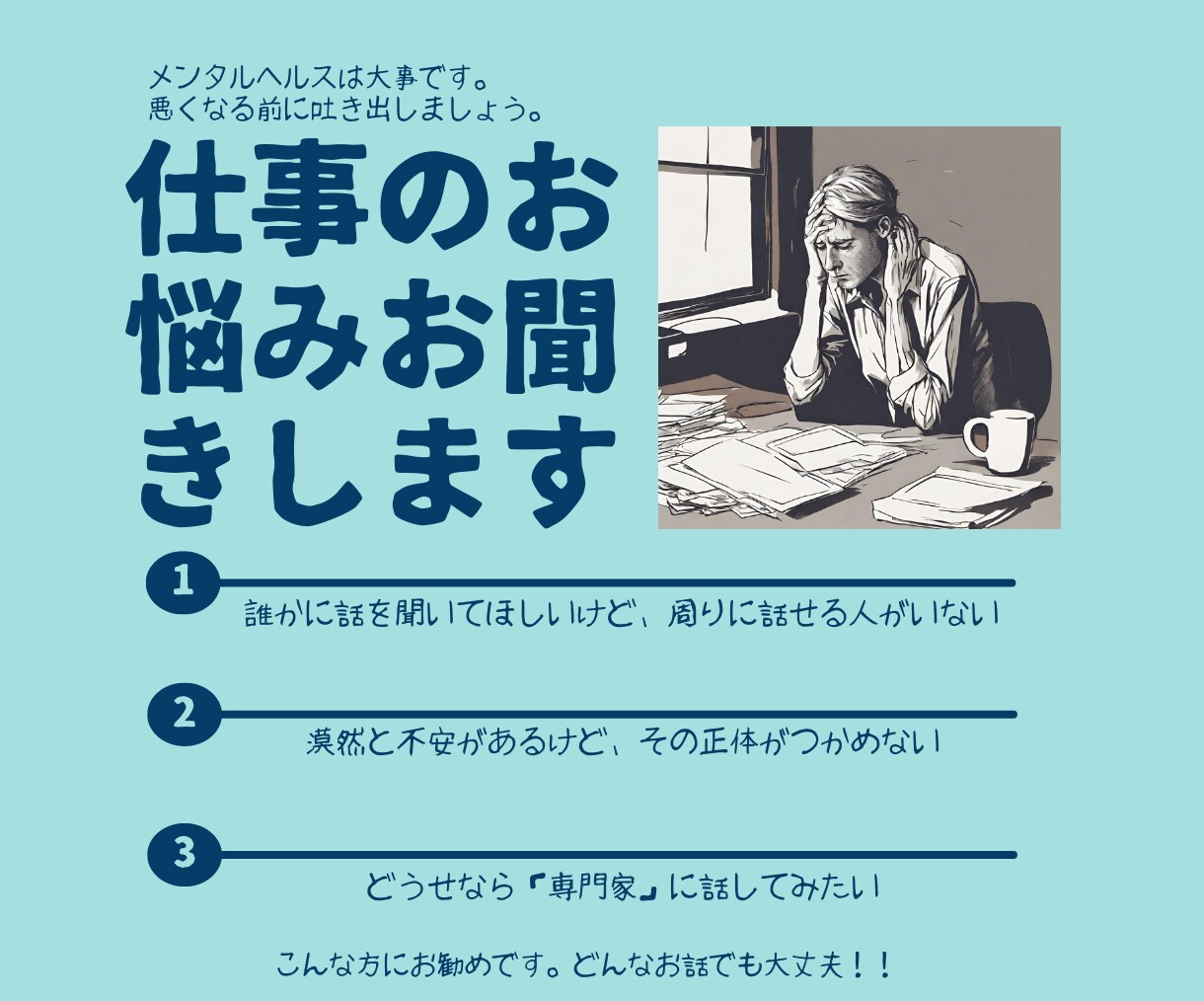 専門家が一人で悩んでいるあなたのお話をうかがいます 仕事はストレスがかかります。一人で抱えなくてもいいんです。 イメージ1