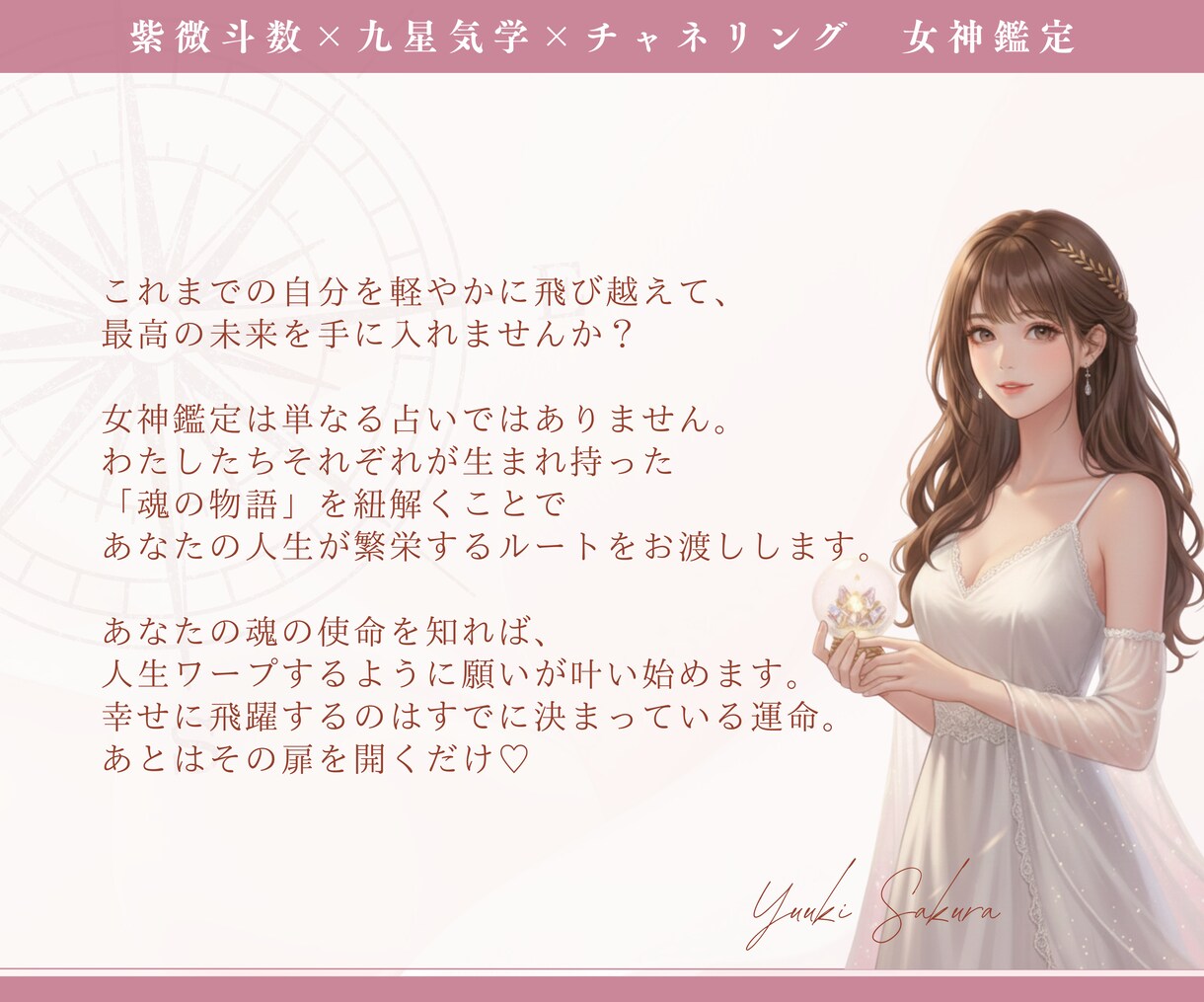 女神鑑定〜あなたの人生の羅針盤をお渡しします 紫微斗数×九星気学×チャネリングを用いて魂の使命をお伝え♡ イメージ4