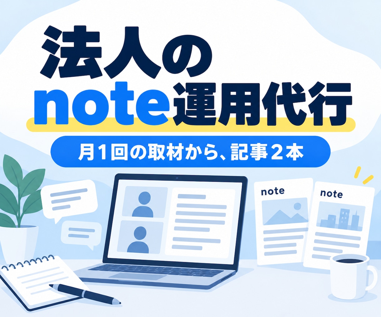 法人のnoteを、取材から記事まで代行します 月1回話すだけで、記事が届きます イメージ1