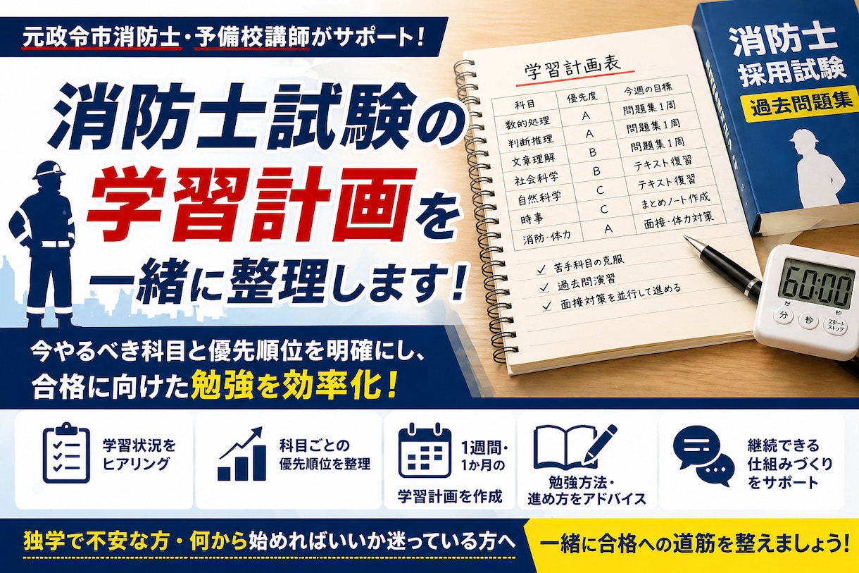 消防士採用試験の学習計画を一緒に整理します 元消防士・予備校講師が今やるべき勉強と優先順位を明確にします イメージ1