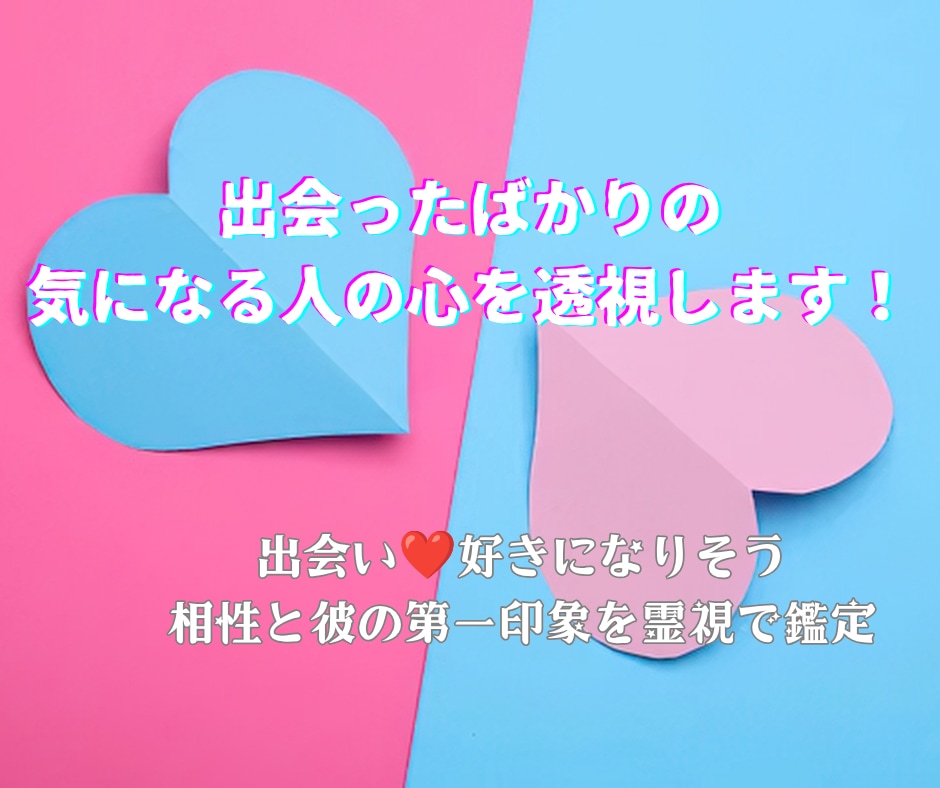 出会ったばかりの気になる人の心を透視します 出会い❤好きになりそう✡相性と彼の第一印象を霊視で鑑定 イメージ1