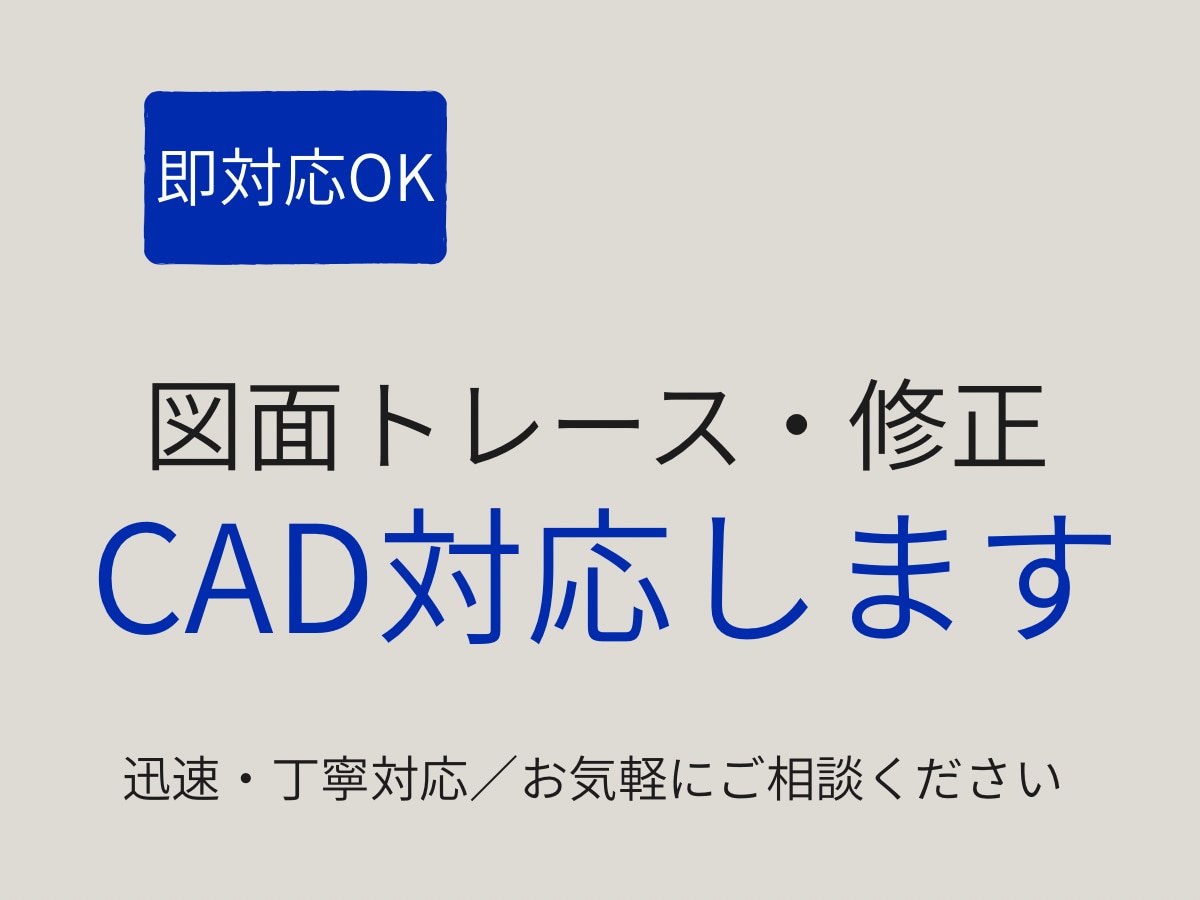 図面トレース・修正を迅速丁寧に対応します PDF・手書きOK／建築CAD実務経験あり／スピード対応 イメージ1