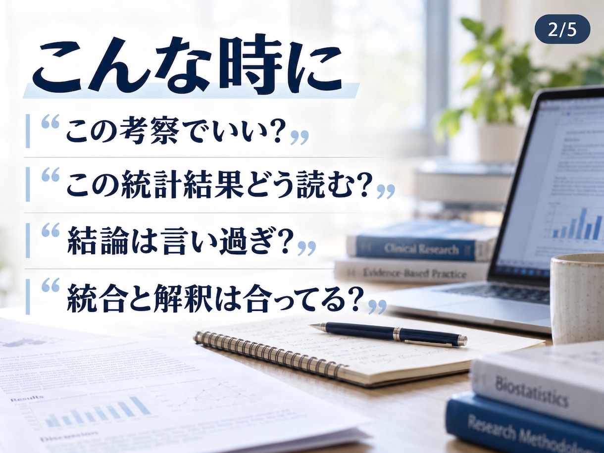 症例発表・医療研究の疑問を1つ一緒に整理します 統計・考察・抄録・査読対応まで理学療法士が個別に確認します！ イメージ2