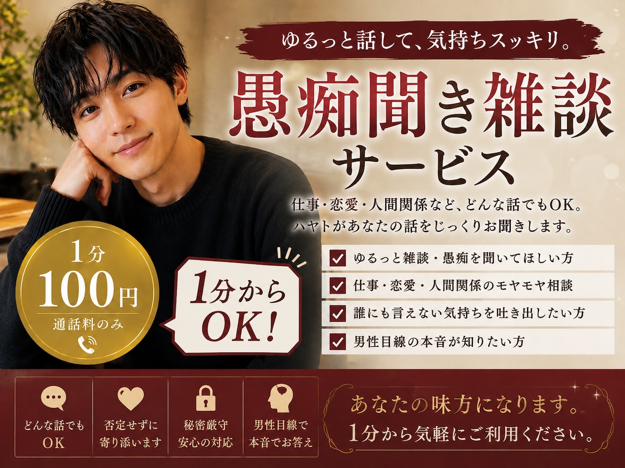 1分からOKなんでも話聞きます ゆるっと話して気持ちをスッキリさせよう イメージ1