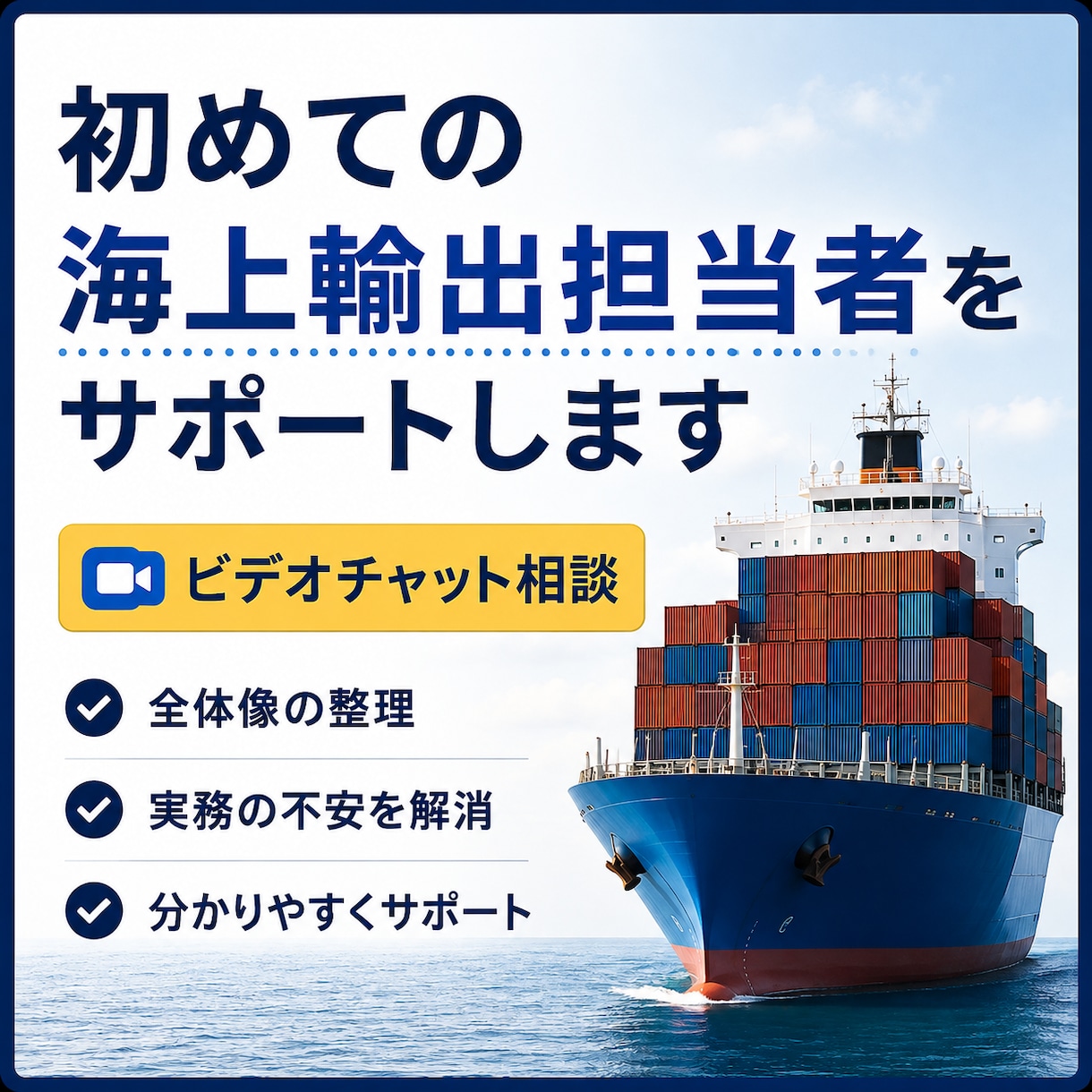 初めての海上輸出業務を整理します 〜何から始めればいいか一緒に整理します〜 イメージ1