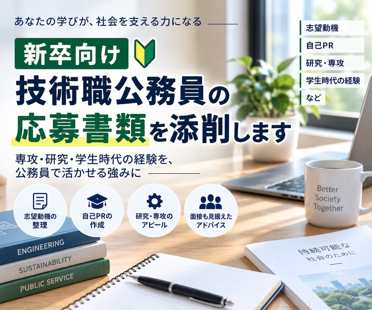 新卒向け！技術職公務員の応募書類を添削します 専攻・研究・学生時代の経験から、あなたの強みを一緒に整理 イメージ2