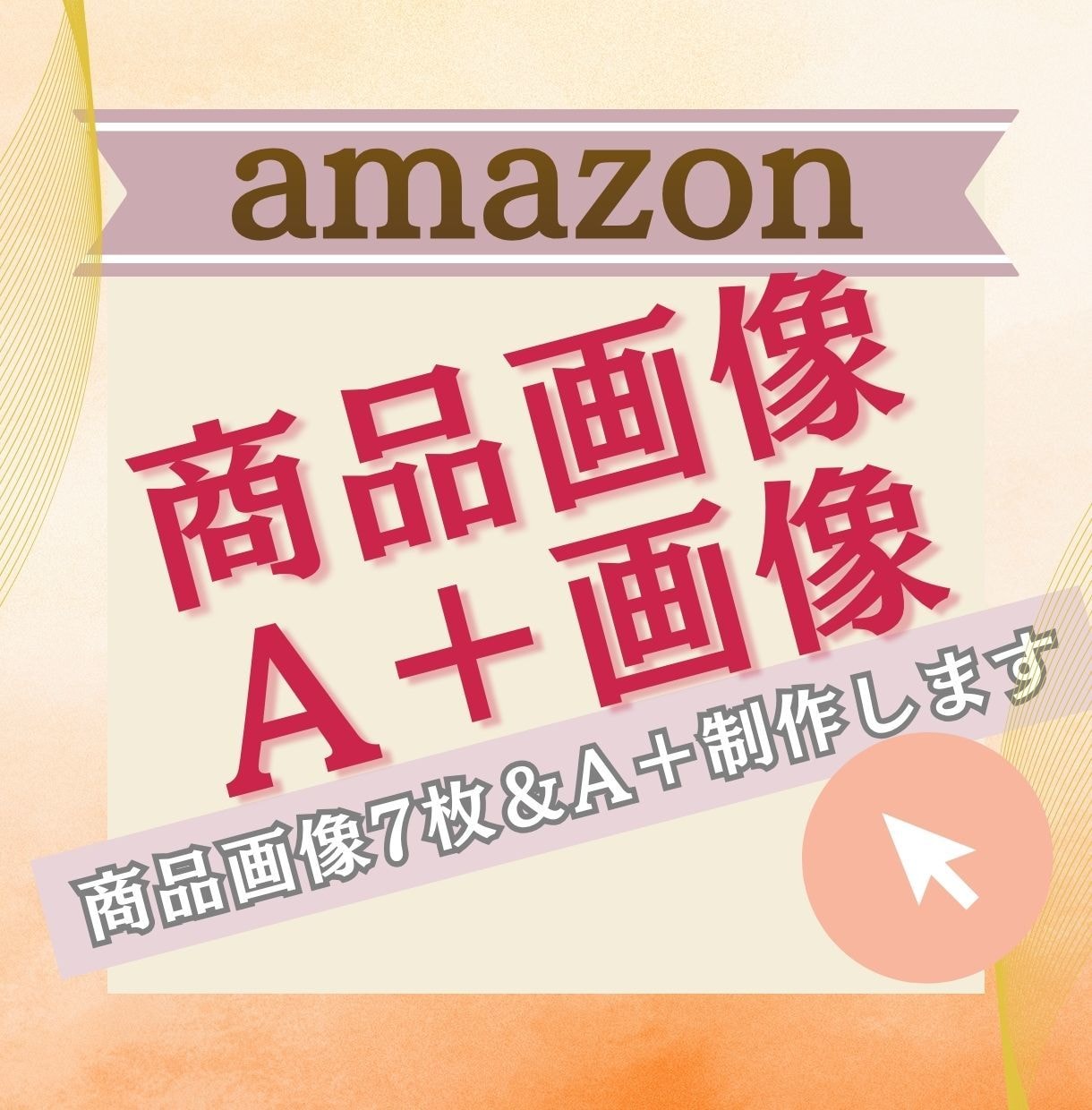リピータ様専用　amazon画像制作します 見やすく伝わる！売上につながる視覚的な導線設計 イメージ1