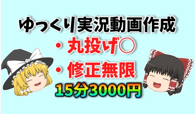 爆速！丸ごとお任せでゆっくり動画作成します 忙しいあなたに代わって低価格で高品質なゆっくり動画をお届け！ イメージ1