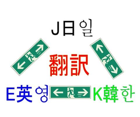 英→日　日→英　英←→韓 翻訳 します K-POP 洋楽の歌詞 応援メッセージ 挨拶文 手紙 イメージ1