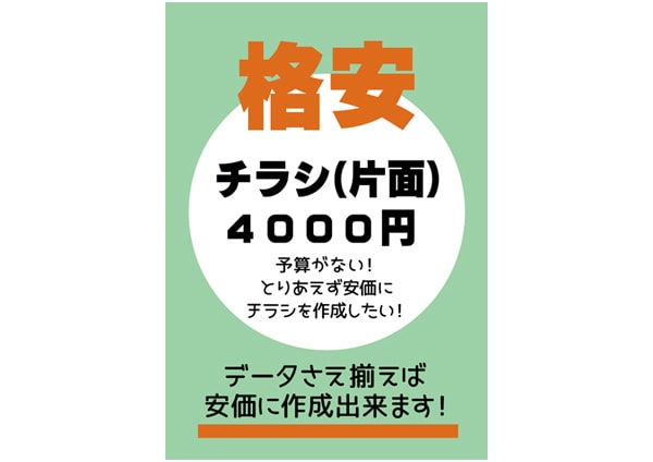 チラシデザインやります チラシ格安４０００円（片面）修正無制限 イメージ1