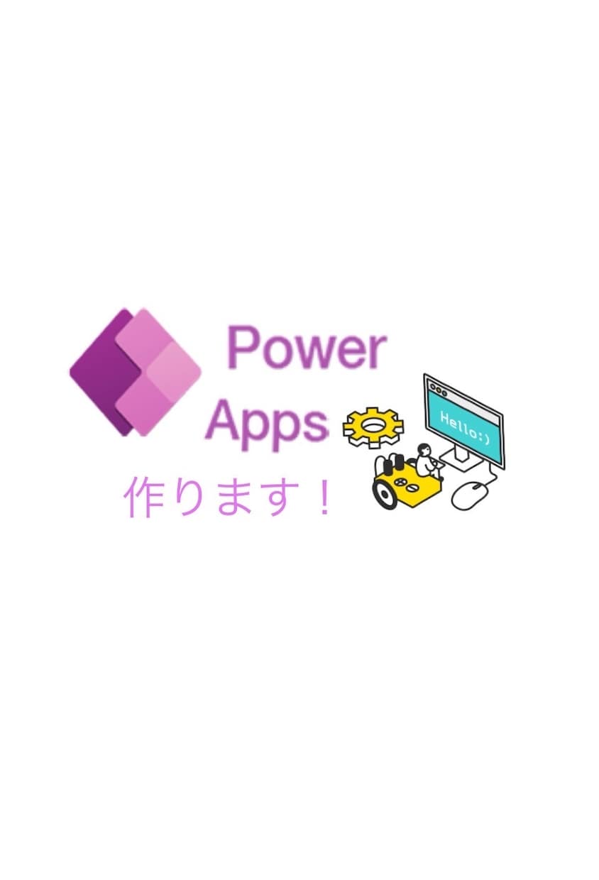 PowerAppsの開発をします 初出品のため特別価格(初なので1名限定(当たり前)) イメージ1