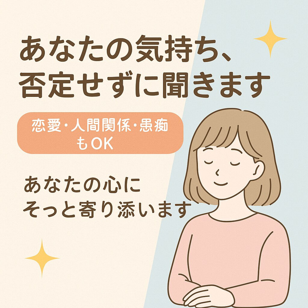 あなたの気持ち、否定せずに聞きます あなたの心にそっと寄り添います✨ イメージ1
