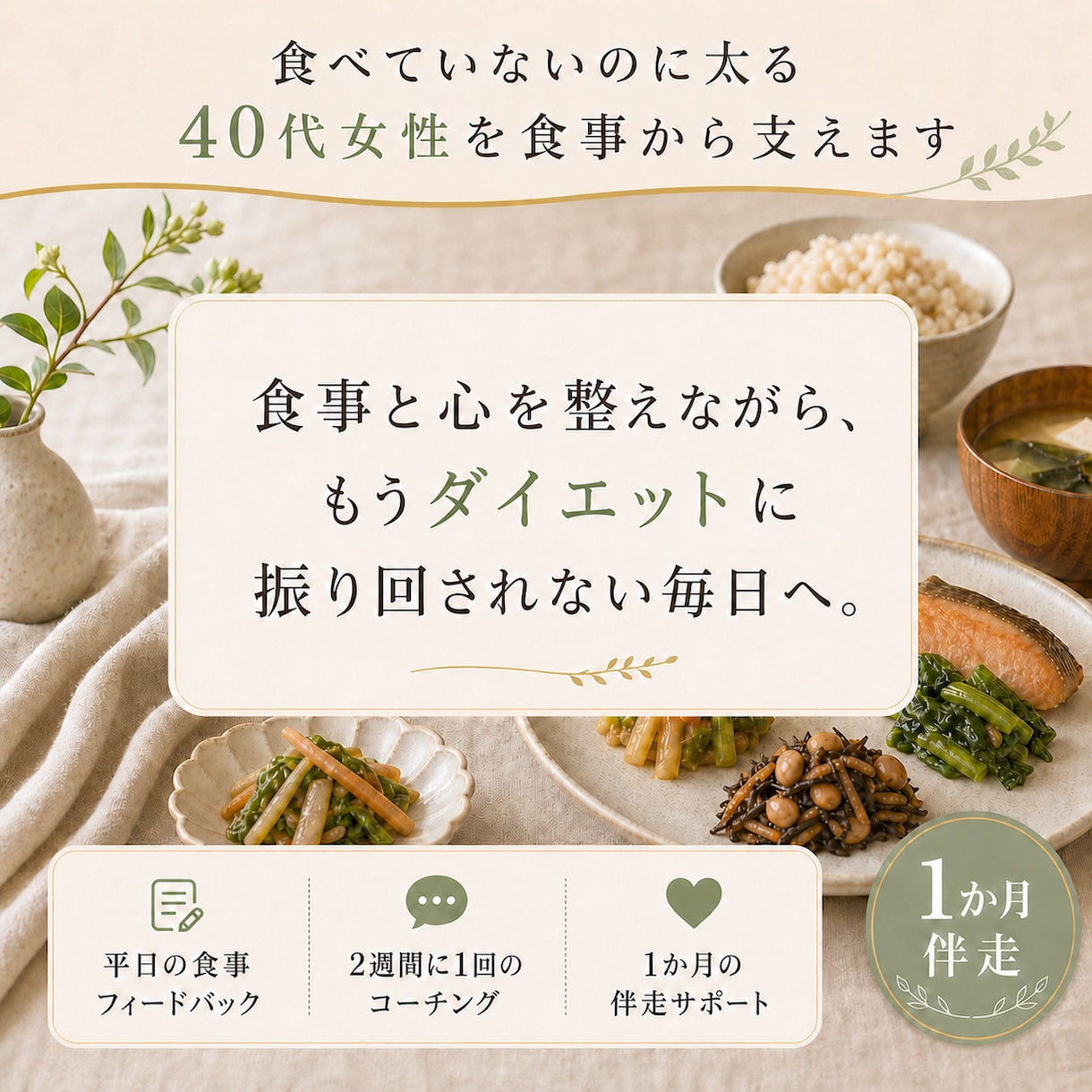食べていないのに太る40代女性を食事から支えます 食事と心を整えながら、もうダイエットに振り回されない毎日へ。 イメージ1