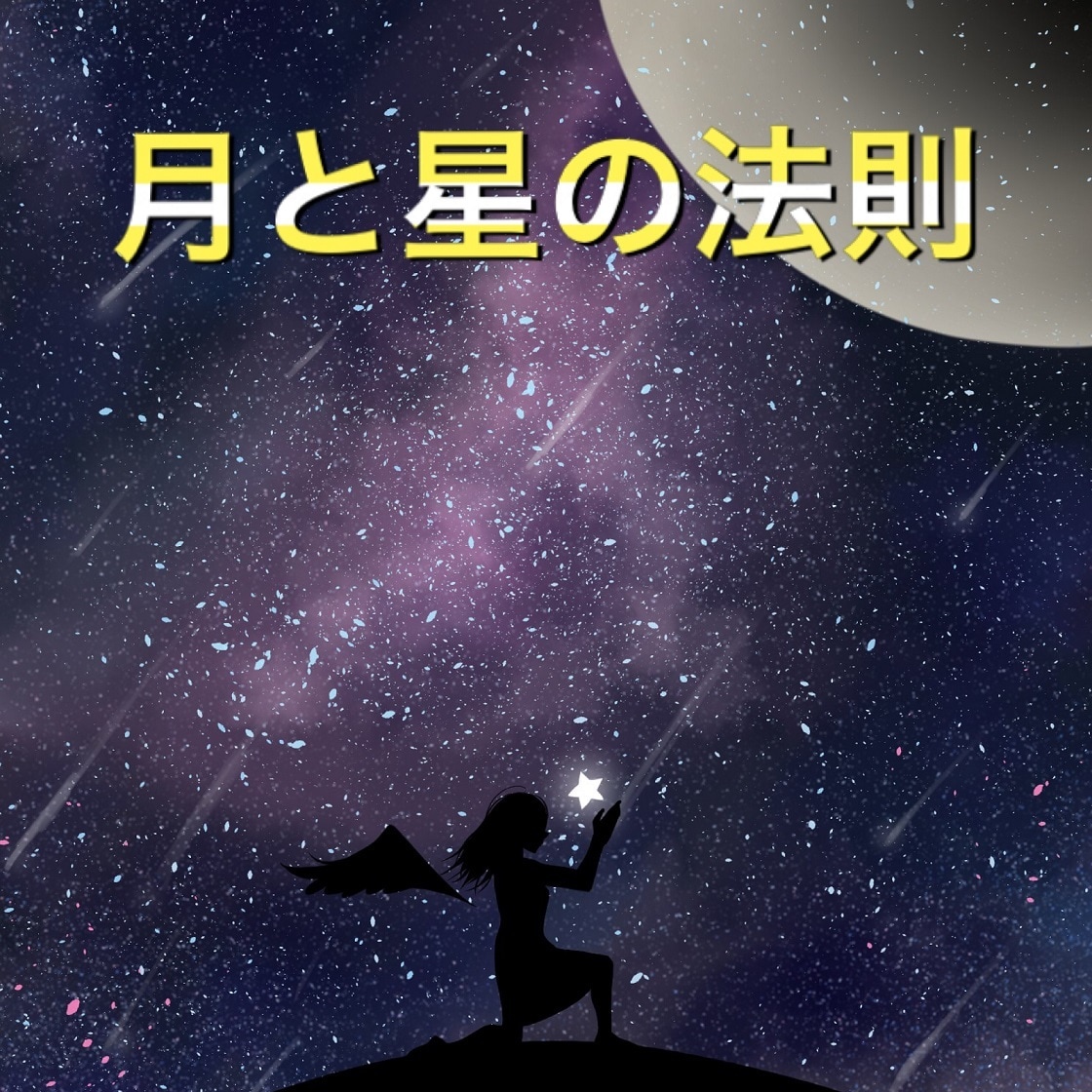 FX月と星の法則～知る事のない相場の世界を教えます 初心者の方必見です！！貴方の相場の知識と勉強を覆す！