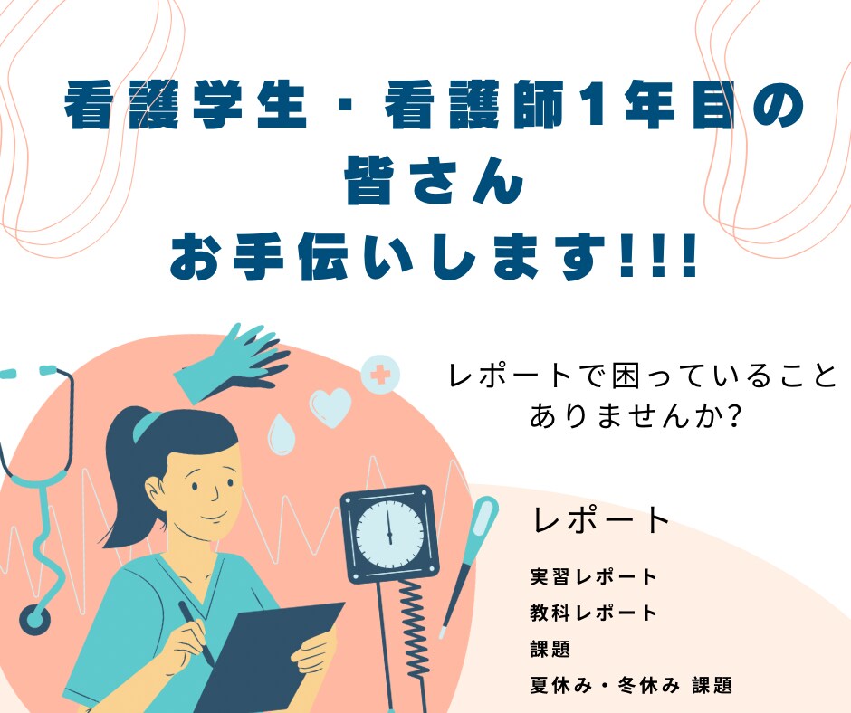 看護学生さん、1年目の皆さんお手伝いします 日々の行動計画、目標、1年目の毎月のレポートの目標をお手伝い イメージ1