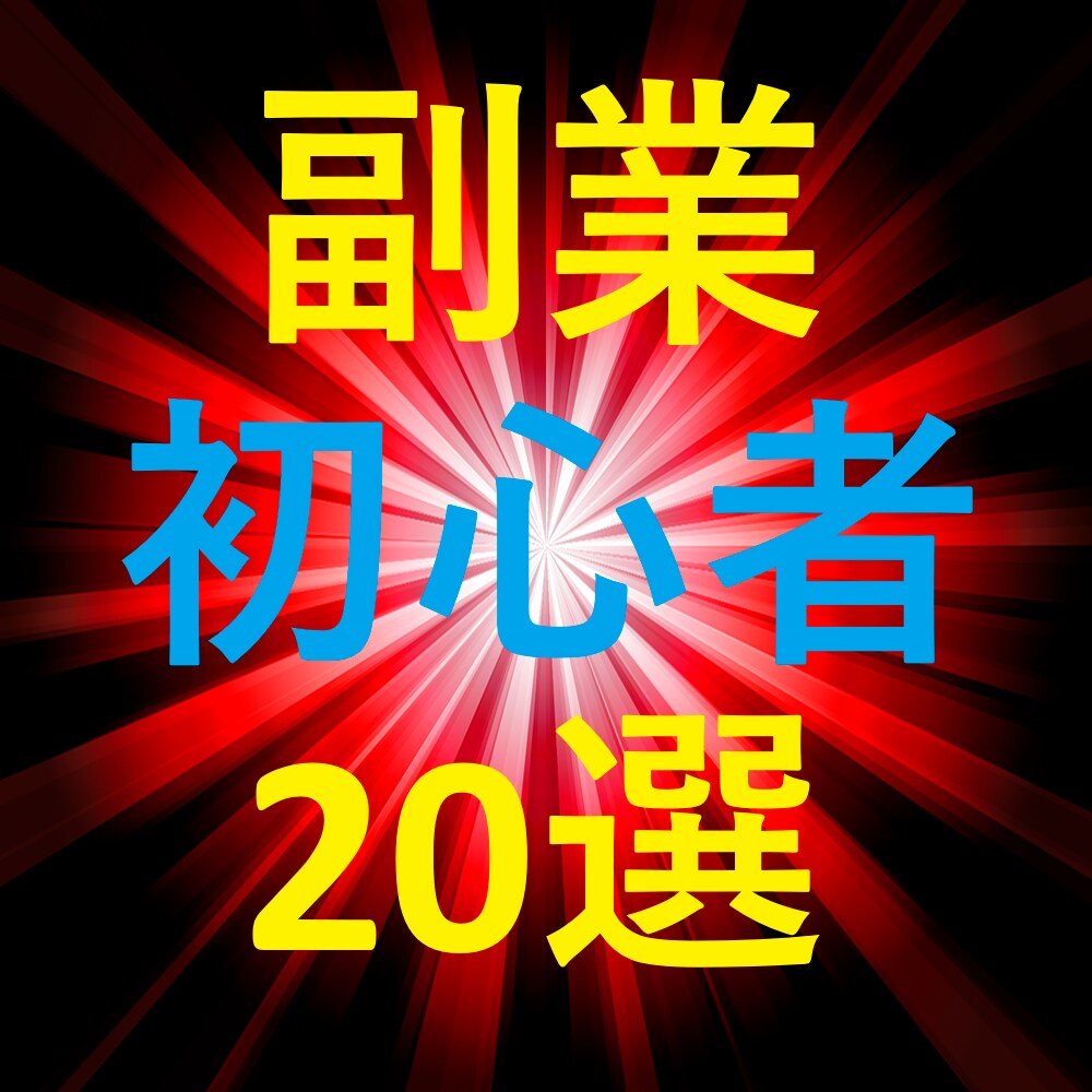 コツ知識不要！カンタン副業20選以上お届けします 副業初心者の方必見です！お手軽カンタン♪ イメージ1