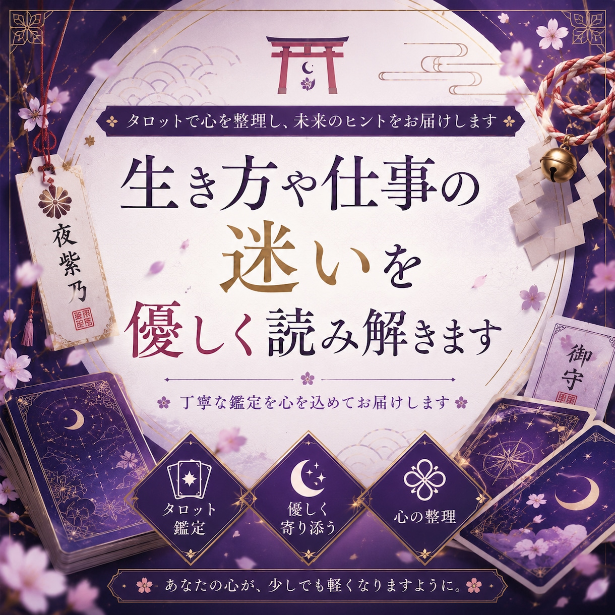 生き方や仕事の迷いを優しく読み解きます 不安な気持ちや言葉にならない迷いを丁寧に読み解きます イメージ1